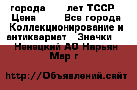 1.1) города : 40 лет ТССР › Цена ­ 89 - Все города Коллекционирование и антиквариат » Значки   . Ненецкий АО,Нарьян-Мар г.